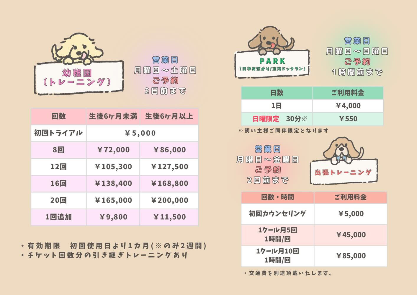 犬の幼稚園 ルリアンの料金プランのご紹介です🐶