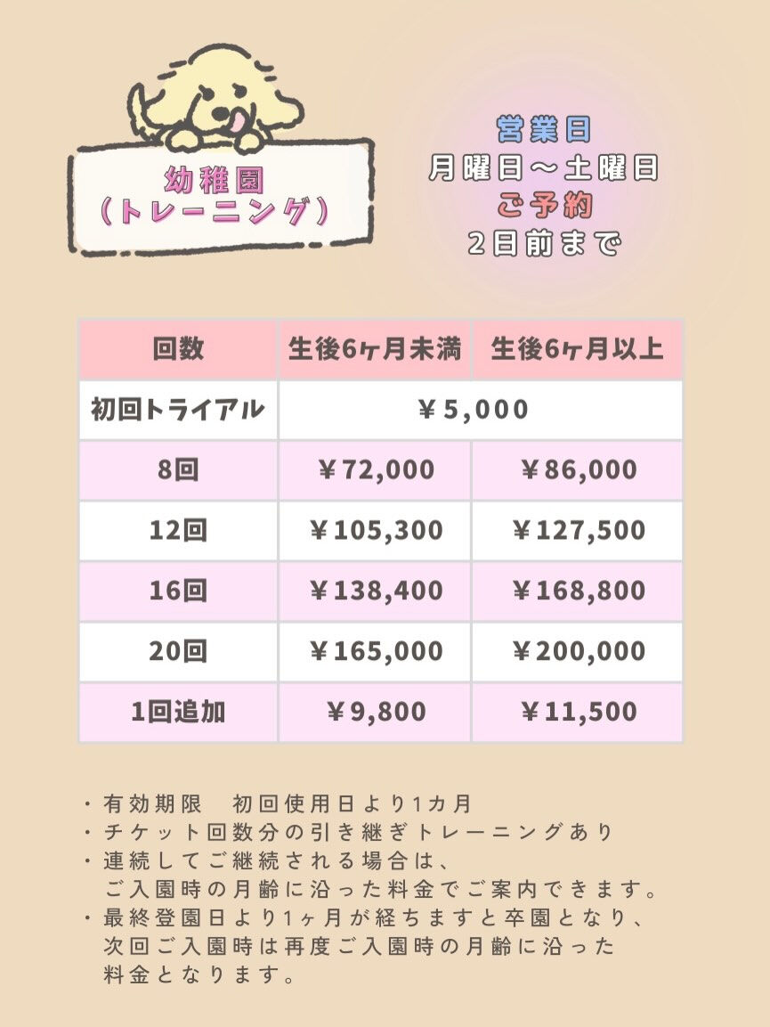 犬の幼稚園 ルリアンの料金プランのご紹介です🐶