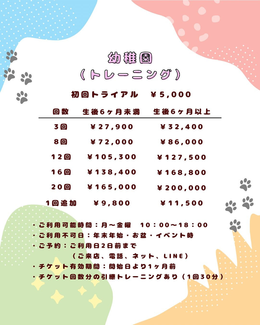 犬の幼稚園 ルリアンの料金プランのご紹介です🐶